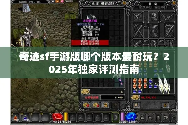 奇迹sf手游版哪个版本最耐玩？2025年独家评测指南