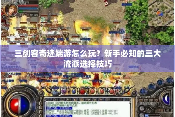三剑客奇迹端游怎么玩？新手必知的三大流派选择技巧
