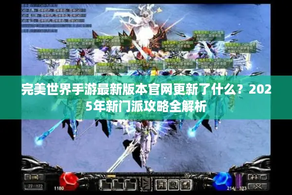 完美世界手游最新版本官网更新了什么？2025年新门派攻略全解析