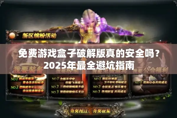 免费游戏盒子破解版真的安全吗？2025年最全避坑指南