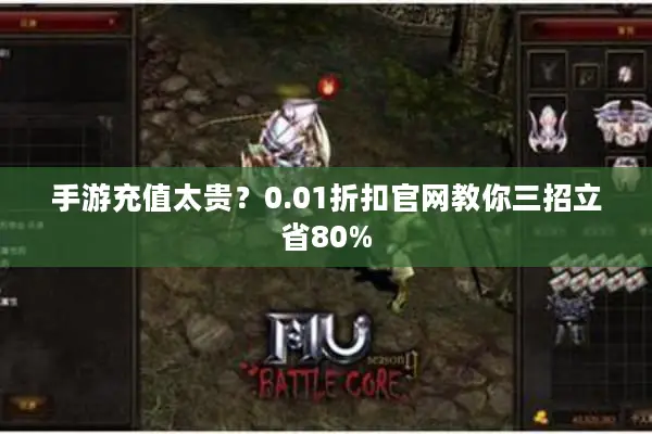 手游充值太贵？0.01折扣官网教你三招立省80%