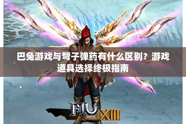 巴兔游戏与弩子弹药有什么区别？游戏道具选择终极指南