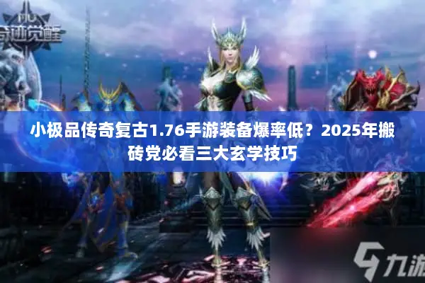 小极品传奇复古1.76手游装备爆率低？2025年搬砖党必看三大玄学技巧