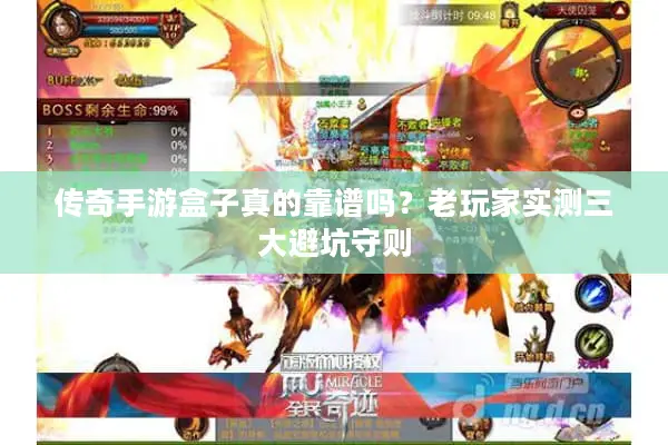 传奇手游盒子真的靠谱吗？老玩家实测三大避坑守则
