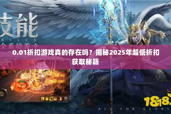 0.01折扣游戏真的存在吗？揭秘2025年超低折扣获取秘籍