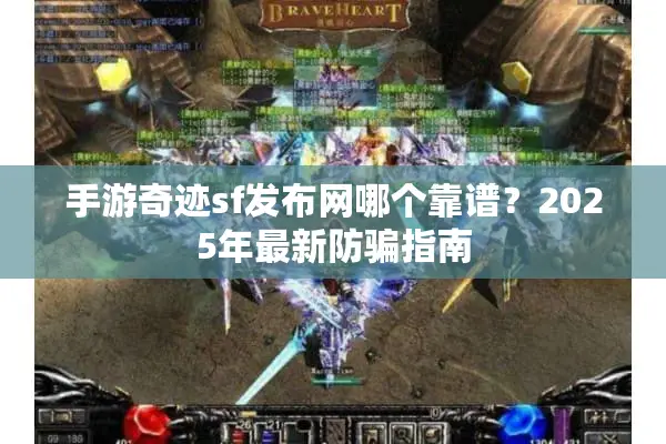 手游奇迹sf发布网哪个靠谱？2025年最新防骗指南
