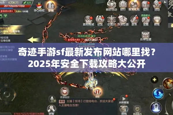 奇迹手游sf最新发布网站哪里找？2025年安全下载攻略大公开