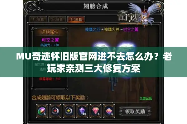 MU奇迹怀旧版官网进不去怎么办？老玩家亲测三大修复方案