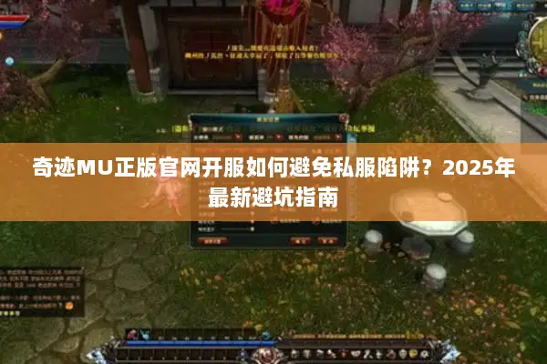 奇迹MU正版官网开服如何避免私服陷阱？2025年最新避坑指南
