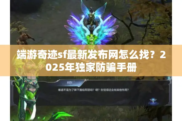 端游奇迹sf最新发布网怎么找？2025年独家防骗手册