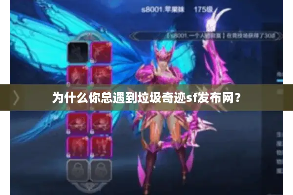 为什么你总遇到垃圾奇迹sf发布网? 为什么你总遇到垃圾奇迹sf发布网?