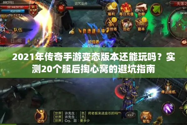 2021年传奇手游变态版本还能玩吗？实测20个服后掏心窝的避坑指南