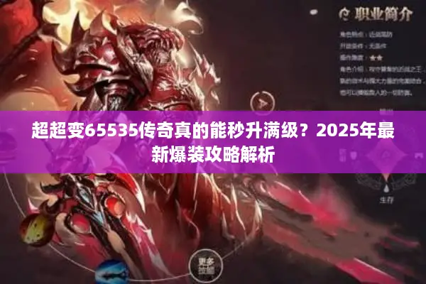 超超变65535传奇真的能秒升满级?2025年最新爆装攻略解析 超超变65535传奇真的能秒升满级?2025年最新爆装攻略解析