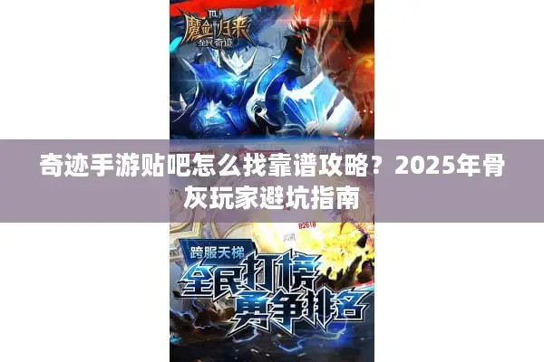奇迹手游贴吧怎么找靠谱攻略？2025年骨灰玩家避坑指南