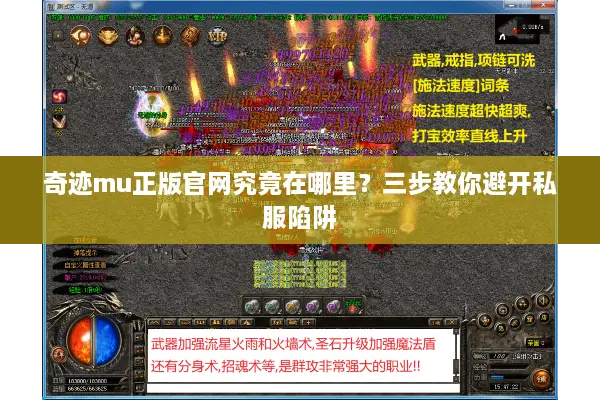 奇迹mu正版官网究竟在哪里？三步教你避开私服陷阱