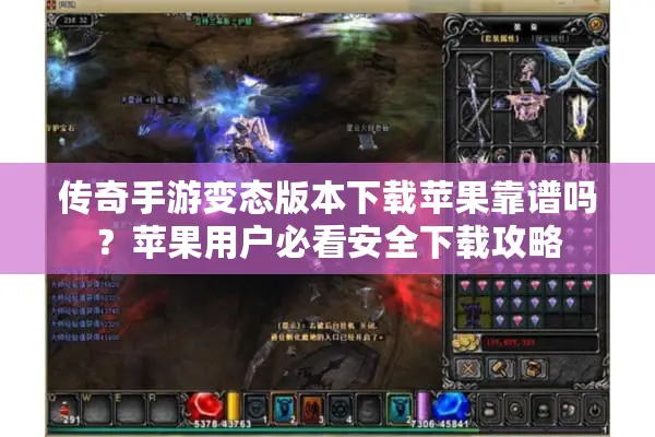 传奇手游变态版本下载苹果靠谱吗？苹果用户必看安全下载攻略