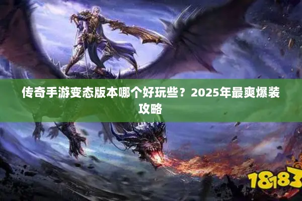 传奇手游变态版本哪个好玩些？2025年最爽爆装攻略