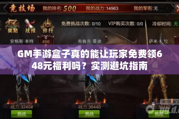 GM手游盒子真的能让玩家免费领648元福利吗？实测避坑指南