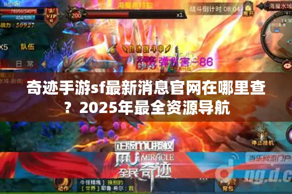 奇迹手游sf最新消息官网在哪里查？2025年最全资源导航