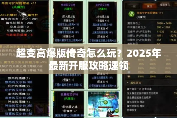 超变高爆版传奇怎么玩?2025年最新开服攻略速领 超变高爆版传奇怎么玩?2025年最新开服攻略速领