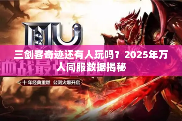 三剑客奇迹还有人玩吗？2025年万人同服数据揭秘