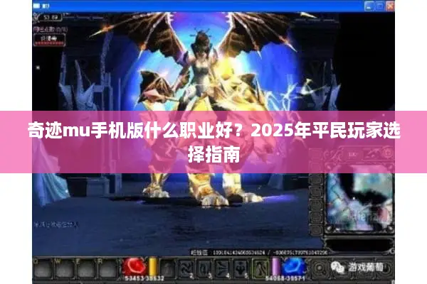 奇迹mu手机版什么职业好？2025年平民玩家选择指南