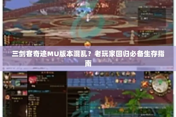 三剑客奇迹MU版本混乱？老玩家回归必备生存指南