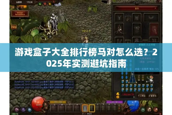 游戏盒子大全排行榜马对怎么选？2025年实测避坑指南