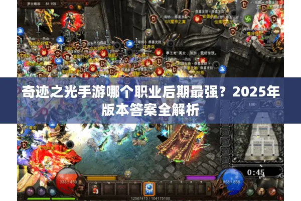 奇迹之光手游哪个职业后期最强？2025年版本答案全解析
