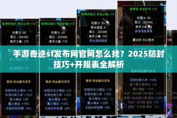 手游奇迹sf发布网官网怎么找？2025防封技巧+开服表全解析