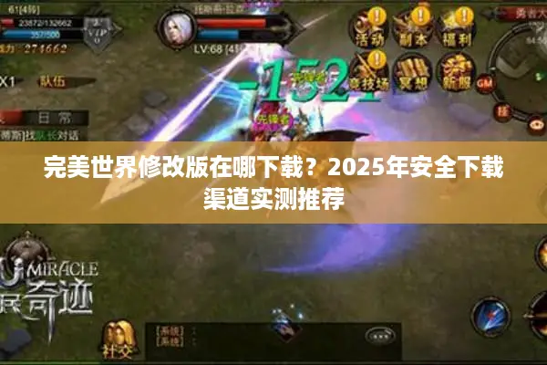 完美世界修改版在哪下载？2025年安全下载渠道实测推荐