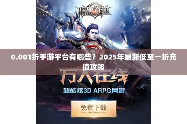 0.001折手游平台有哪些？2025年最新低至一折充值攻略