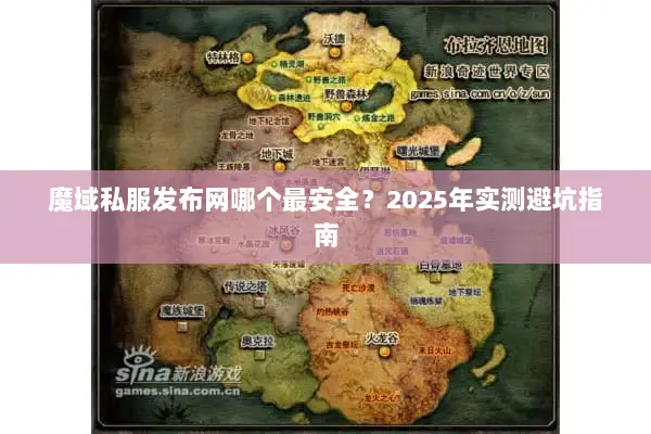 魔域私服发布网哪个最安全？2025年实测避坑指南