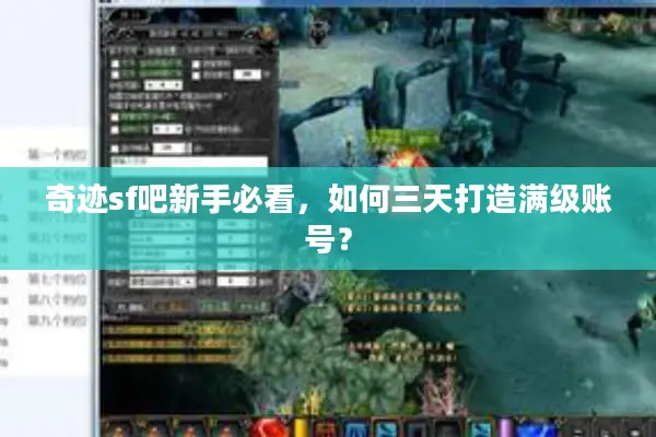 奇迹sf吧新手必看，如何三天打造满级账号？