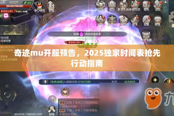 奇迹mu开服预告，2025独家时间表抢先行动指南