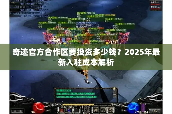 奇迹官方合作区要投资多少钱？2025年最新入驻成本解析