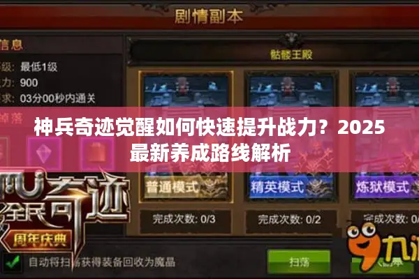 神兵奇迹觉醒如何快速提升战力？2025最新养成路线解析