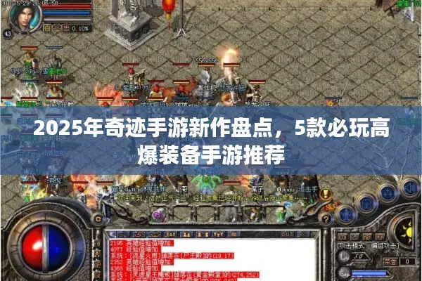 2025年奇迹手游新作盘点，5款必玩高爆装备手游推荐