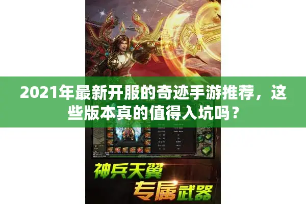 2021年最新开服的奇迹手游推荐，这些版本真的值得入坑吗？