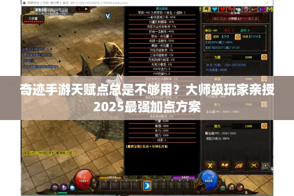 奇迹手游天赋点总是不够用？大师级玩家亲授2025最强加点方案