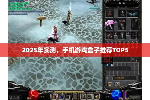 2025年实测，手机游戏盒子推荐TOP5