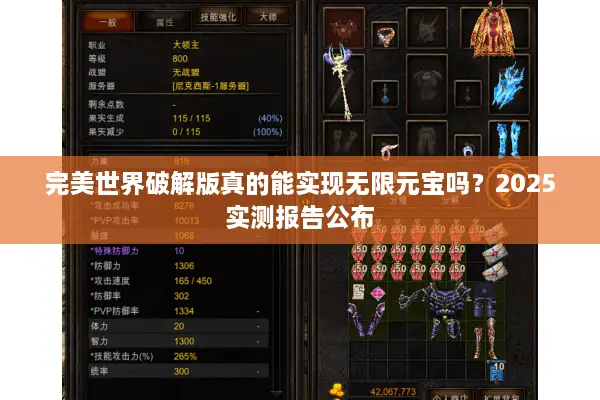 完美世界破解版真的能实现无限元宝吗？2025实测报告公布