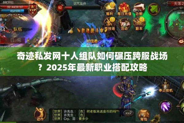 奇迹私发网十人组队如何碾压跨服战场？2025年最新职业搭配攻略