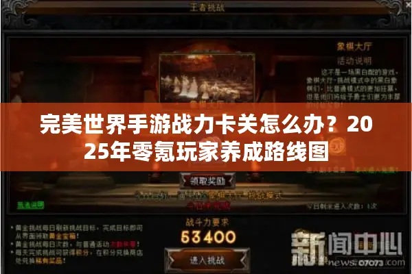 完美世界手游战力卡关怎么办？2025年零氪玩家养成路线图