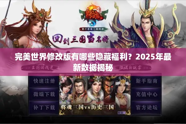 完美世界修改版有哪些隐藏福利？2025年最新数据揭秘