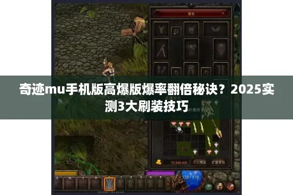 奇迹mu手机版高爆版爆率翻倍秘诀？2025实测3大刷装技巧