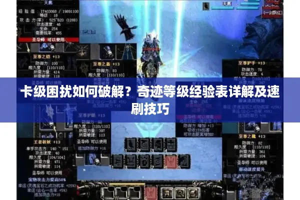 卡级困扰如何破解？奇迹等级经验表详解及速刷技巧
