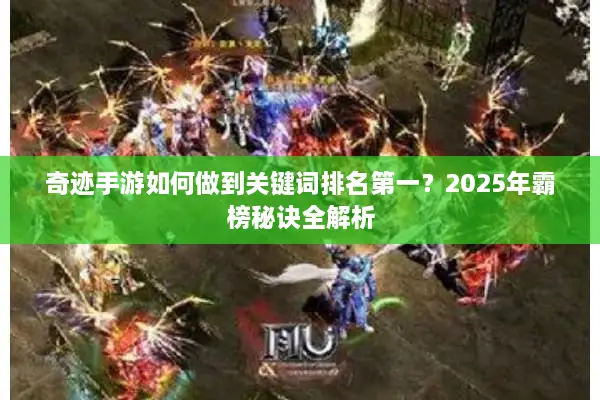 奇迹手游如何做到关键词排名第一？2025年霸榜秘诀全解析