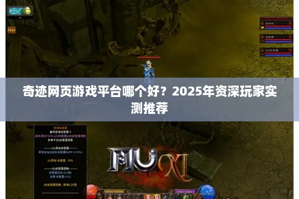 奇迹网页游戏平台哪个好？2025年资深玩家实测推荐