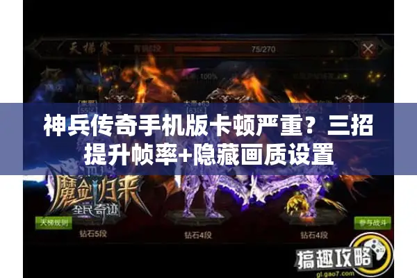 神兵传奇手机版卡顿严重？三招提升帧率+隐藏画质设置
